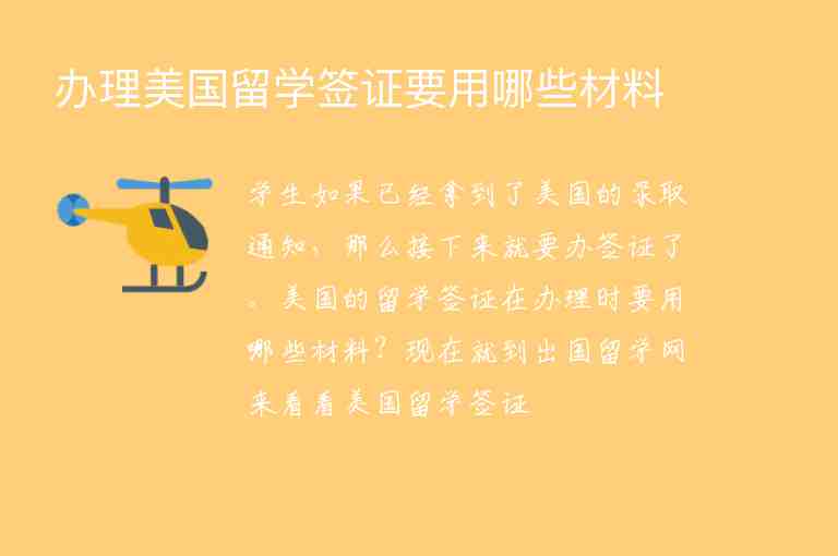 辦理美國留學(xué)簽證要用哪些材料