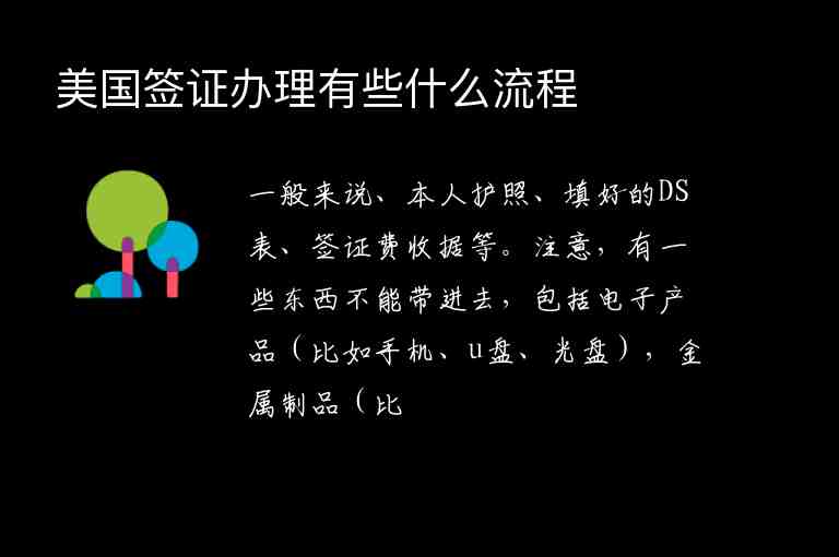 美國簽證辦理有些什么流程