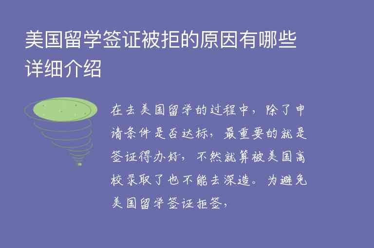 美國留學(xué)簽證被拒的原因有哪些詳細(xì)介紹