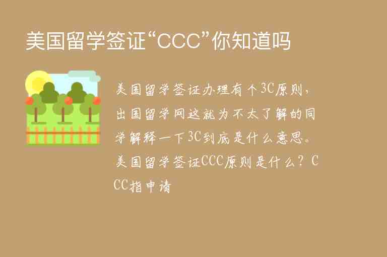 美國(guó)留學(xué)簽證“CCC”你知道嗎