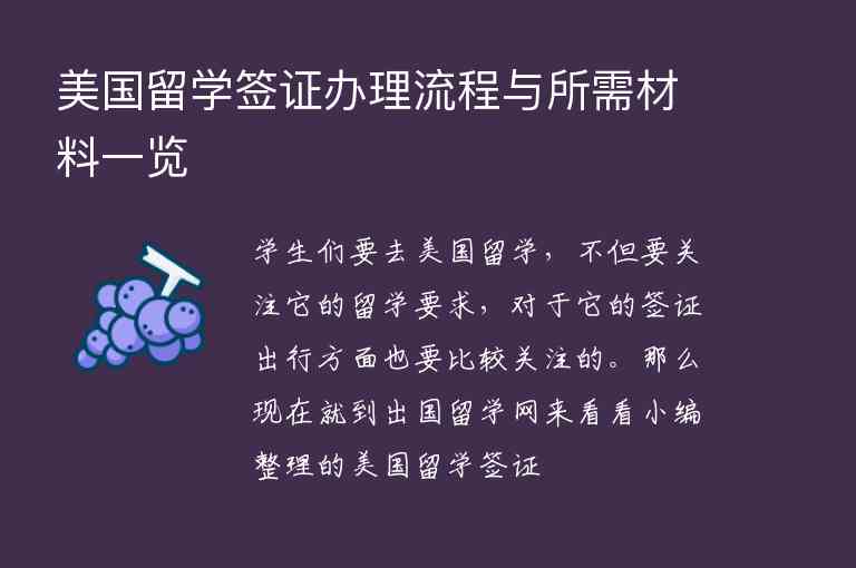 美國留學(xué)簽證辦理流程與所需材料一覽