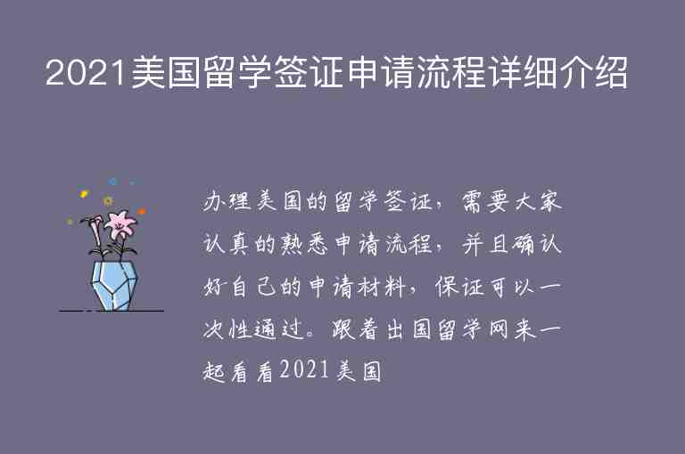 2021美國留學(xué)簽證申請(qǐng)流程詳細(xì)介紹