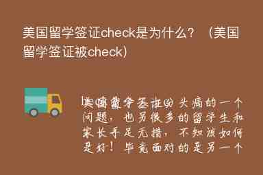 美國(guó)留學(xué)簽證check是為什么？（美國(guó)留學(xué)簽證被check）