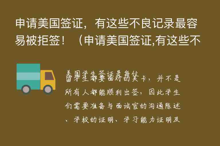 申請(qǐng)美國(guó)簽證，有這些不良記錄最容易被拒簽?。ㄉ暾?qǐng)美國(guó)簽證,有這些不良記錄最容易被拒簽嗎）