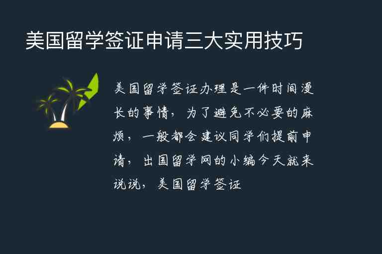 美國留學(xué)簽證申請(qǐng)三大實(shí)用技巧