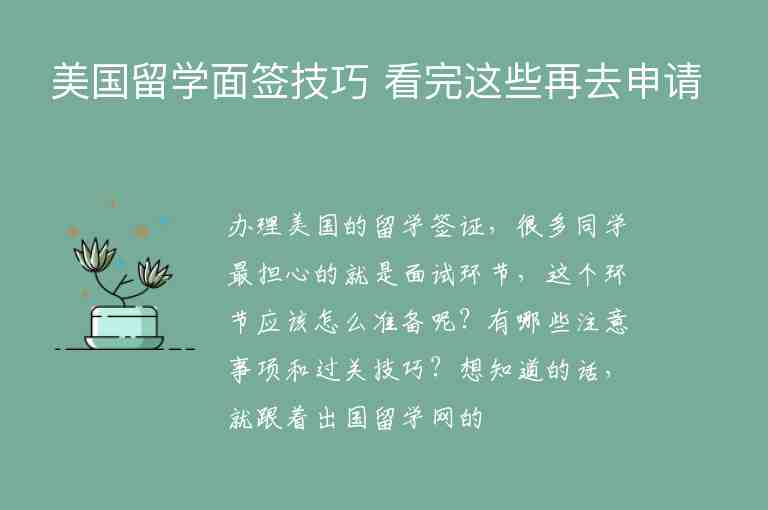 美國留學(xué)面簽技巧 看完這些再去申請