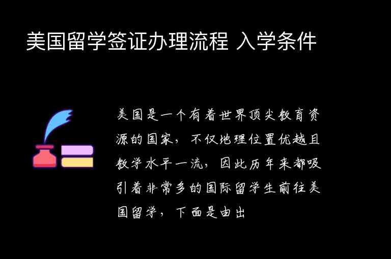 美國留學簽證辦理流程 入學條件