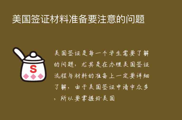 美國簽證材料準備要注意的問題