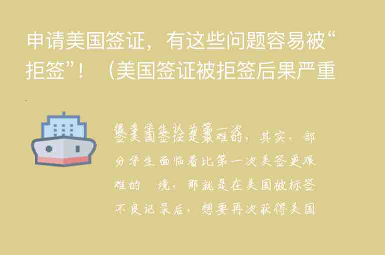 申請美國簽證，有這些問題容易被“拒簽”?。绹炞C被拒簽后果嚴重）