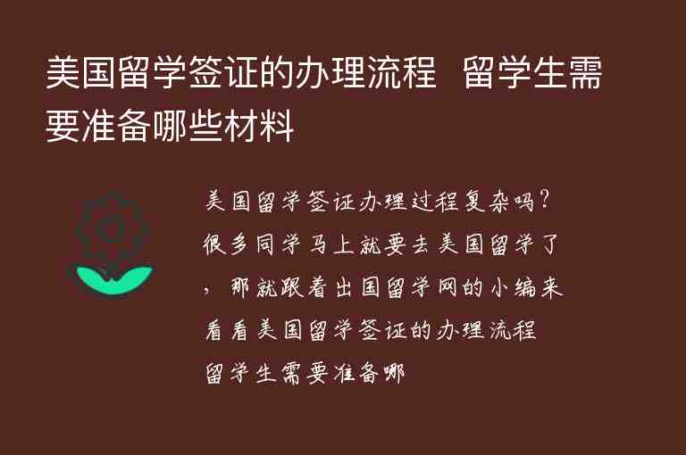 美國留學(xué)簽證的辦理流程  留學(xué)生需要準(zhǔn)備哪些材料