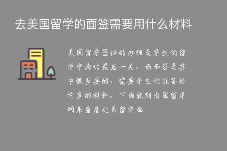 去美國留學(xué)的面簽需要用什么材料