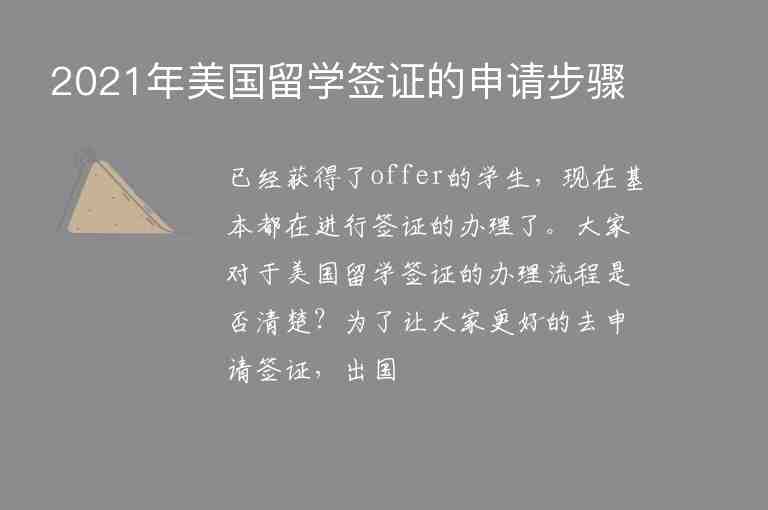 2021年美國留學(xué)簽證的申請(qǐng)步驟