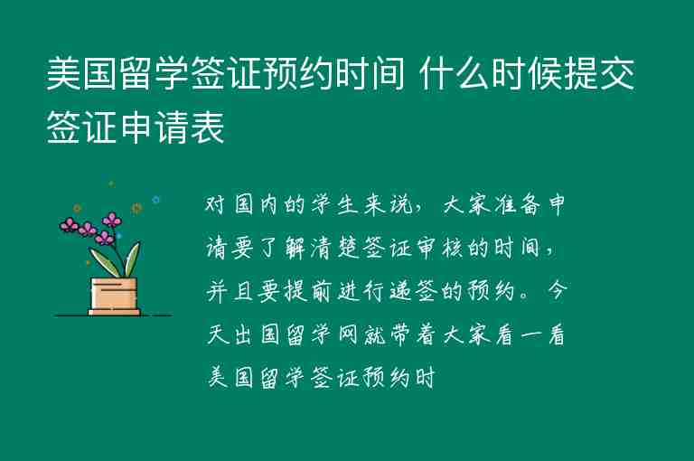 美國留學(xué)簽證預(yù)約時間 什么時候提交簽證申請表