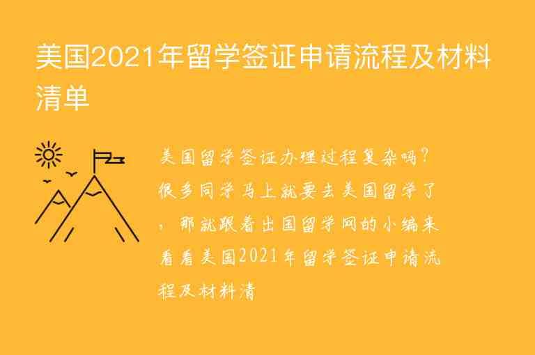 美國2021年留學(xué)簽證申請流程及材料清單