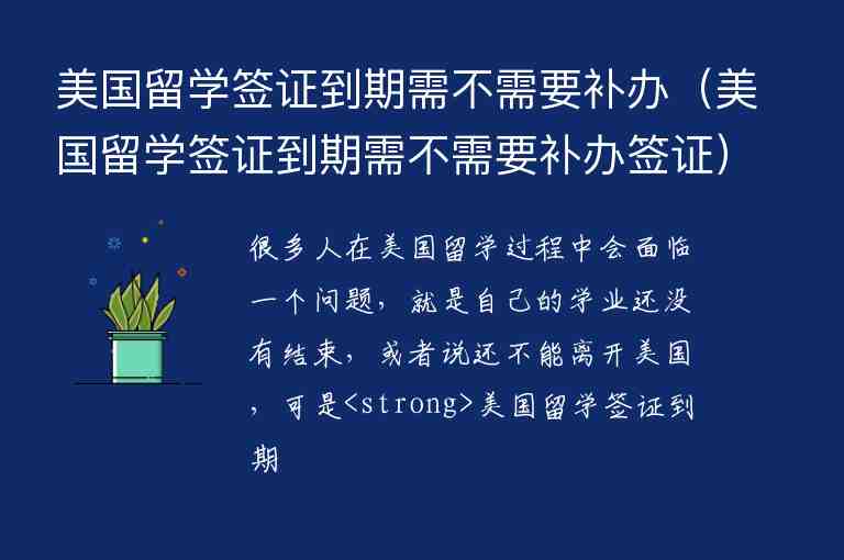 美國(guó)留學(xué)簽證到期需不需要補(bǔ)辦（美國(guó)留學(xué)簽證到期需不需要補(bǔ)辦簽證）