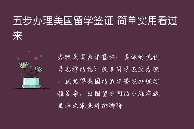 五步辦理美國(guó)留學(xué)簽證 簡(jiǎn)單實(shí)用看過(guò)來(lái)