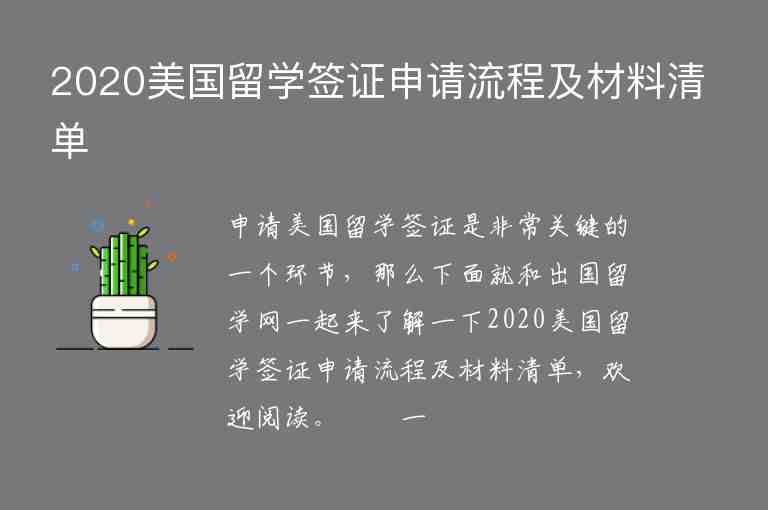 2020美國留學(xué)簽證申請流程及材料清單