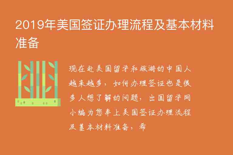 2019年美國簽證辦理流程及基本材料準備