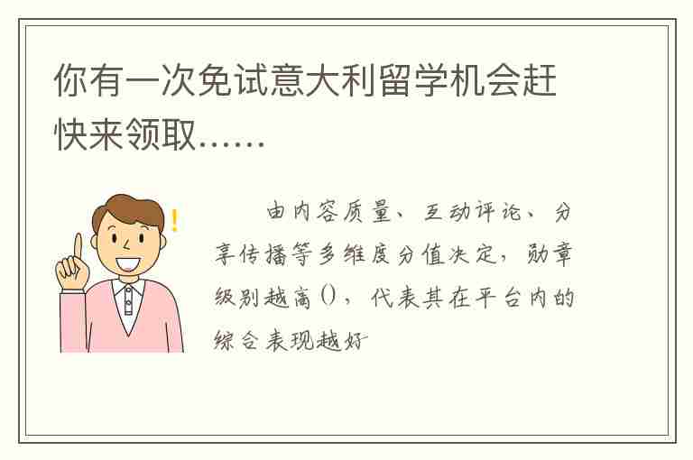 你有一次免試意大利留學機會趕快來領取……