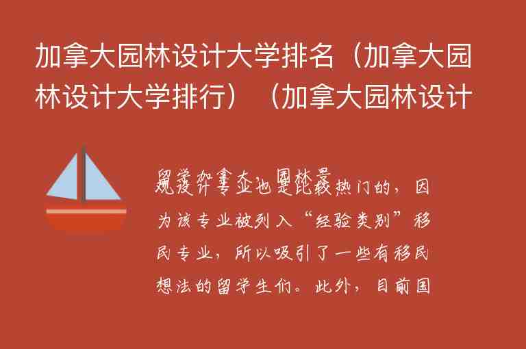 加拿大園林設計大學排名（加拿大園林設計大學排行）（加拿大園林設計專業(yè)）