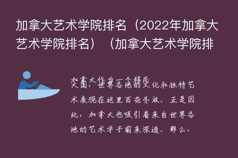 加拿大藝術(shù)學(xué)院排名（2022年加拿大藝術(shù)學(xué)院排名）（加拿大藝術(shù)學(xué)院排行）