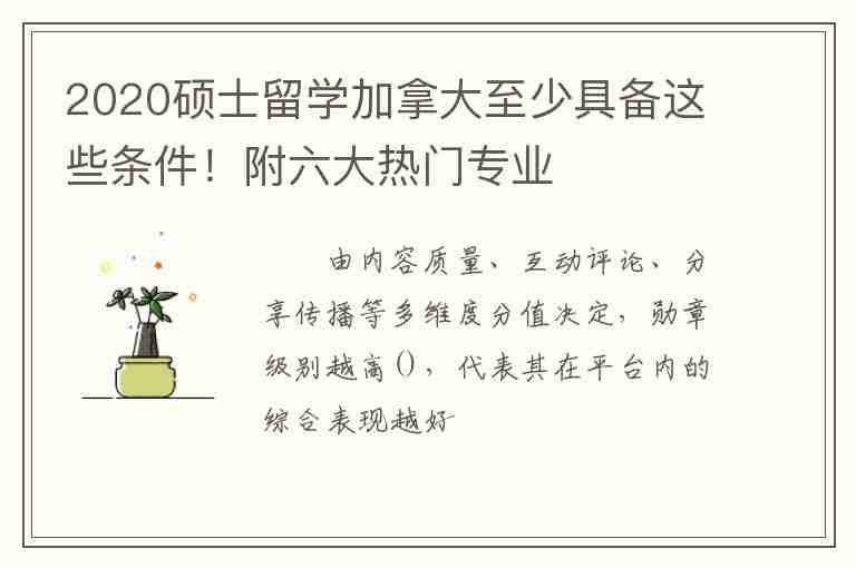 2020碩士留學加拿大至少具備這些條件！附六大熱門專業(yè)