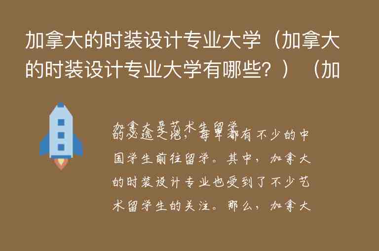 加拿大的時裝設(shè)計專業(yè)大學(xué)（加拿大的時裝設(shè)計專業(yè)大學(xué)有哪些？）（加拿大服裝設(shè)計專業(yè)）