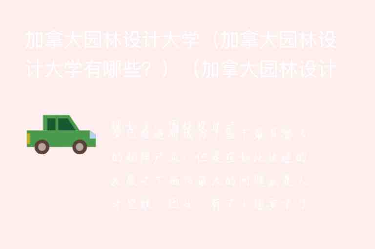 加拿大園林設(shè)計(jì)大學(xué)（加拿大園林設(shè)計(jì)大學(xué)有哪些？）（加拿大園林設(shè)計(jì)專業(yè)）