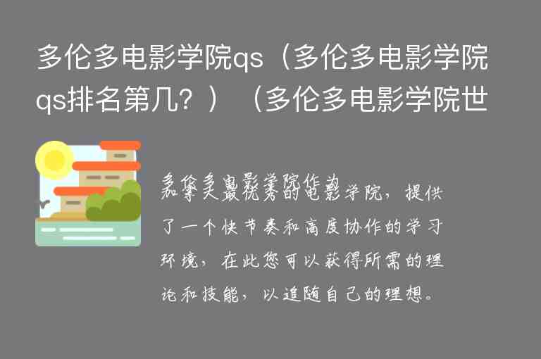 多倫多電影學院qs（多倫多電影學院qs排名第幾？）（多倫多電影學院世界排名）