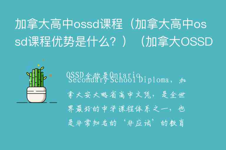 加拿大高中ossd課程（加拿大高中ossd課程優(yōu)勢(shì)是什么？）（加拿大OSSD課程）