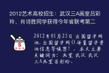 2012藝術高校招生：武漢三A畫室呂彩玲、肖詩勝同學獲得今年省聯(lián)考第二、三名