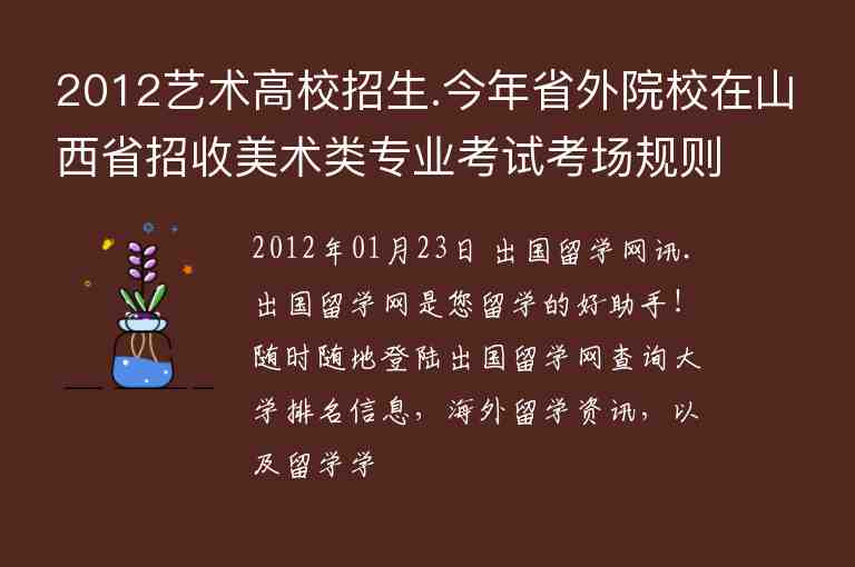 2012藝術(shù)高校招生.今年省外院校在山西省招收美術(shù)類專業(yè)考試考場(chǎng)規(guī)則