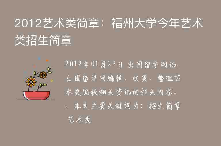 2012藝術(shù)類簡章：福州大學(xué)今年藝術(shù)類招生簡章