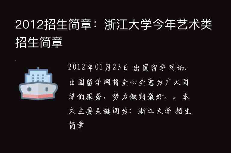 2012招生簡章：浙江大學今年藝術類招生簡章