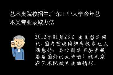 藝術(shù)類院校招生.廣東工業(yè)大學(xué)今年藝術(shù)類專業(yè)錄取辦法