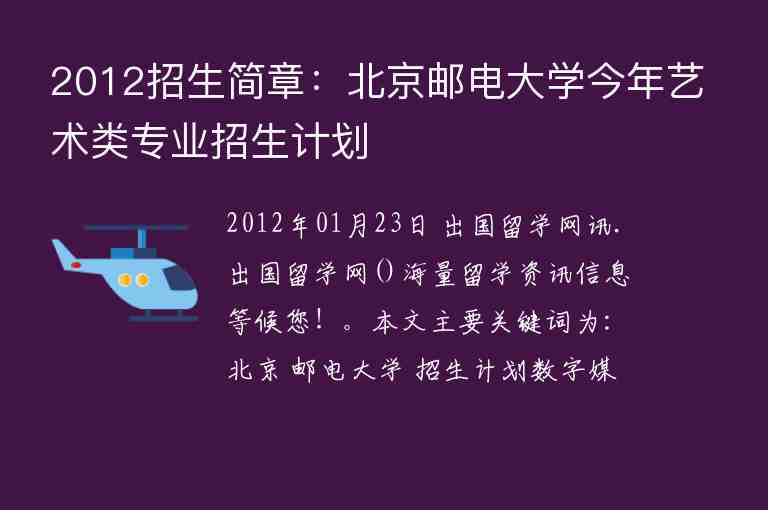 2012招生簡章：北京郵電大學今年藝術(shù)類專業(yè)招生計劃