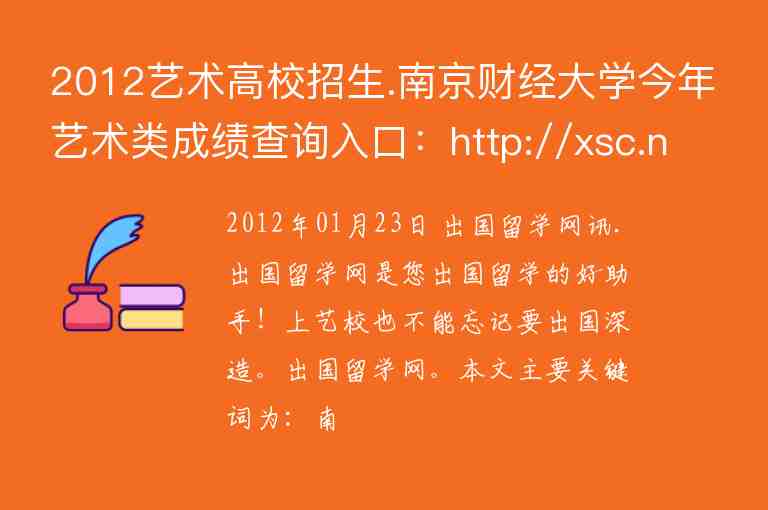 2012藝術(shù)高校招生.南京財(cái)經(jīng)大學(xué)今年藝術(shù)類(lèi)成績(jī)查詢?nèi)肟冢篽ttp://xsc.njue.edu.cn/zsxx