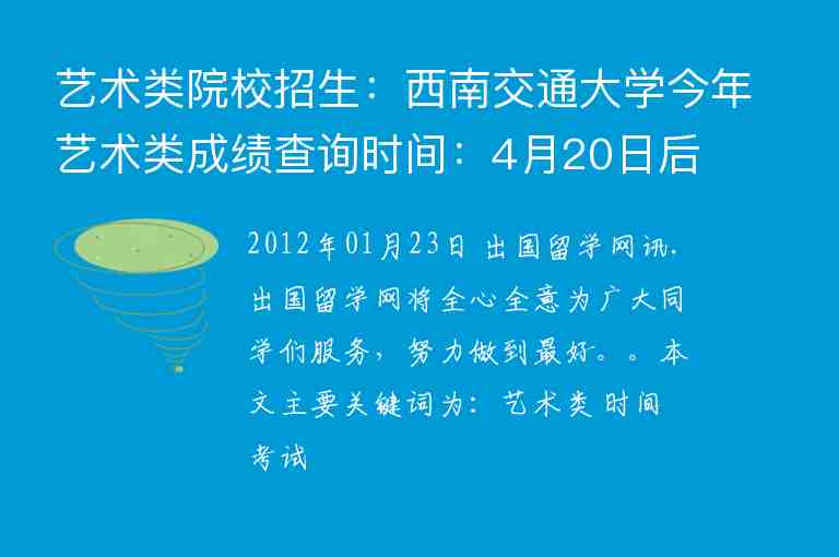 藝術(shù)類院校招生：西南交通大學(xué)今年藝術(shù)類成績查詢時間：4月20日后