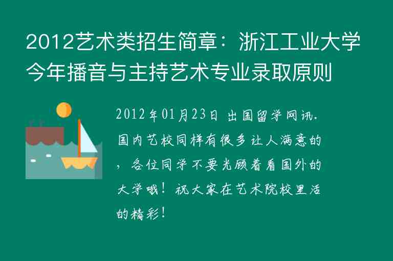 2012藝術(shù)類招生簡章：浙江工業(yè)大學(xué)今年播音與主持藝術(shù)專業(yè)錄取原則