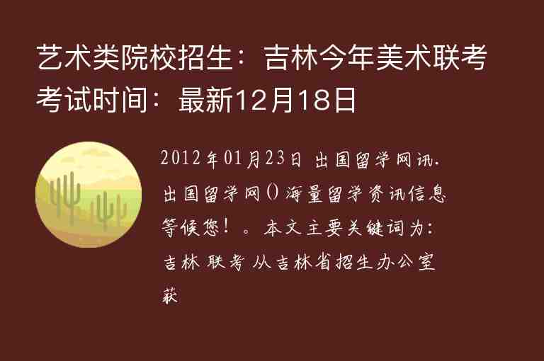 藝術(shù)類(lèi)院校招生：吉林今年美術(shù)聯(lián)考考試時(shí)間：最新12月18日