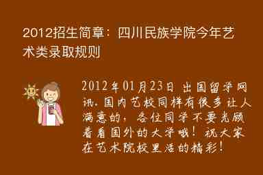 2012招生簡章：四川民族學(xué)院今年藝術(shù)類錄取規(guī)則