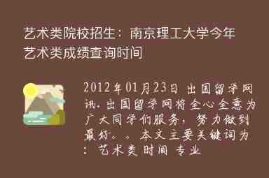 藝術類院校招生：南京理工大學今年藝術類成績查詢時間