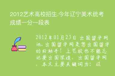 2012藝術(shù)高校招生.今年遼寧美術(shù)統(tǒng)考成績(jī)一分一段表