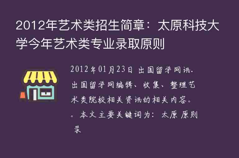 2012年藝術(shù)類招生簡章：太原科技大學(xué)今年藝術(shù)類專業(yè)錄取原則