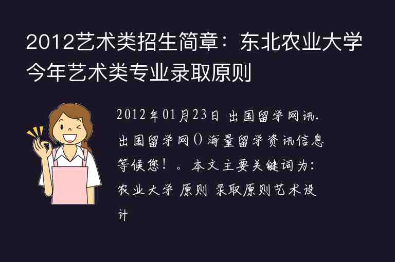 2012藝術(shù)類招生簡章：東北農(nóng)業(yè)大學今年藝術(shù)類專業(yè)錄取原則