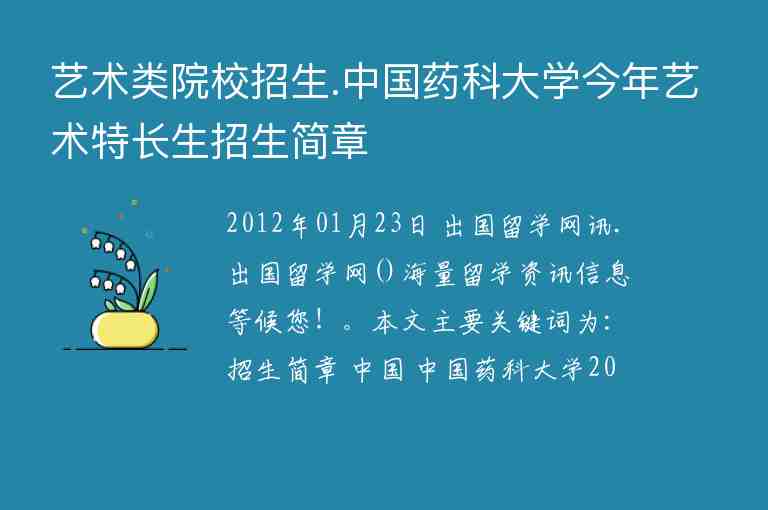 藝術(shù)類院校招生.中國藥科大學(xué)今年藝術(shù)特長生招生簡章