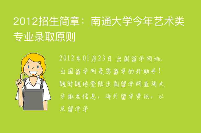 2012招生簡章：南通大學今年藝術(shù)類專業(yè)錄取原則