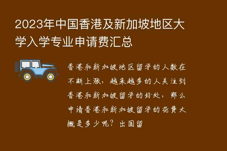 2023年中國香港及新加坡地區(qū)大學(xué)入學(xué)專業(yè)申請費(fèi)匯總