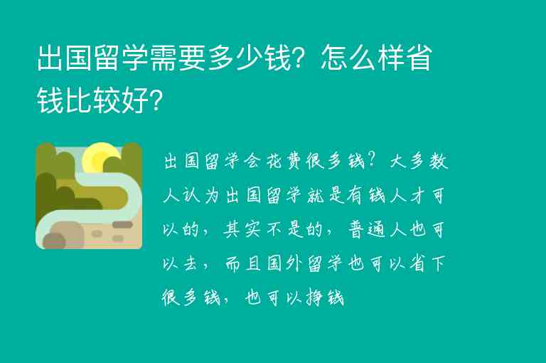 出國留學需要多少錢？怎么樣省錢比較好？