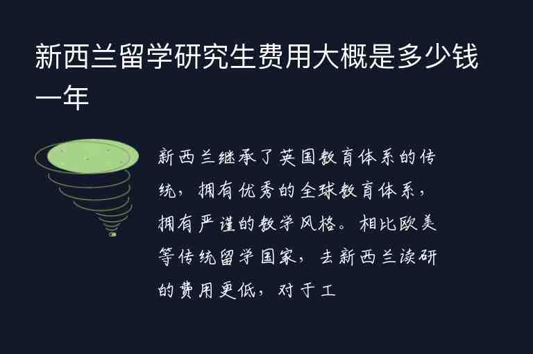 新西蘭留學(xué)研究生費(fèi)用大概是多少錢一年